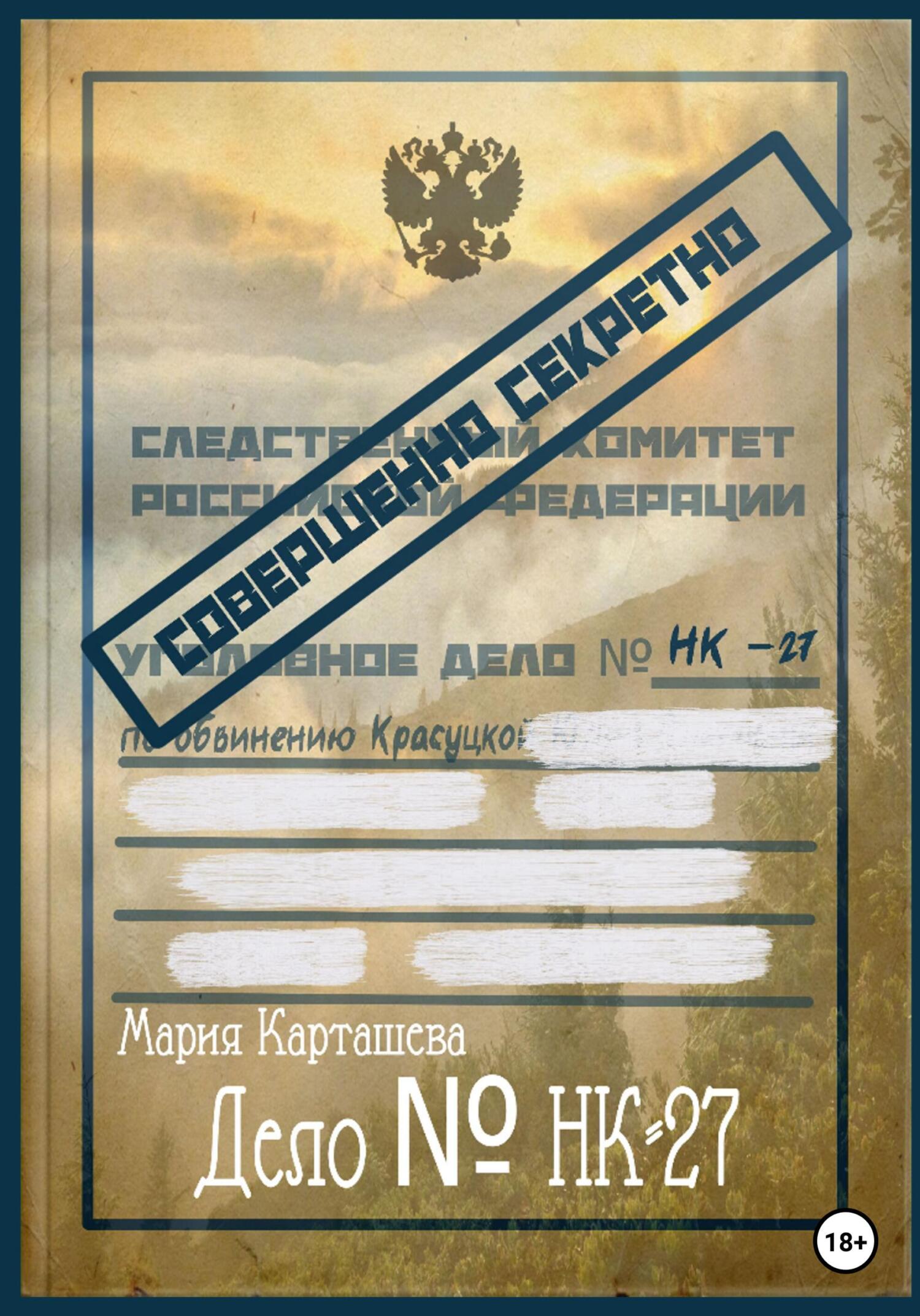 читать Дело № НК-27