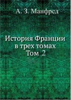 читать История Франции т.2