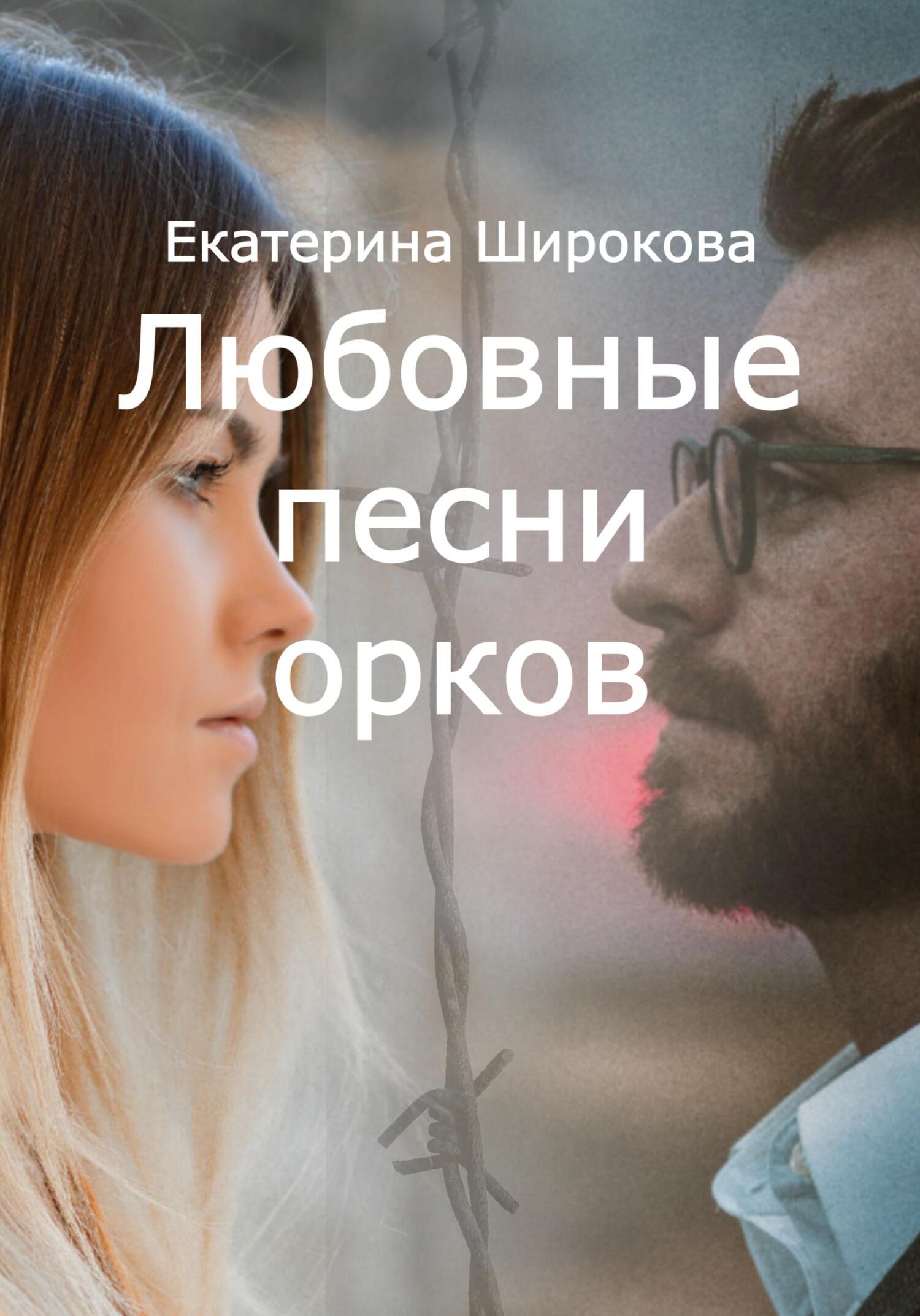 читать Любовные песни орков