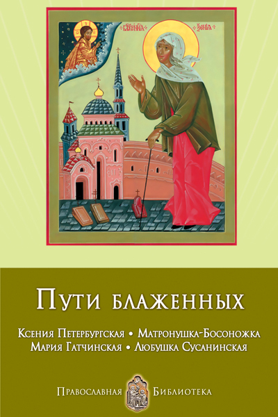 читать Пути блаженных. Ксения Петербургская. Матронушка-Босоножка. Мария Гатчинская. Любушка Сусанинская