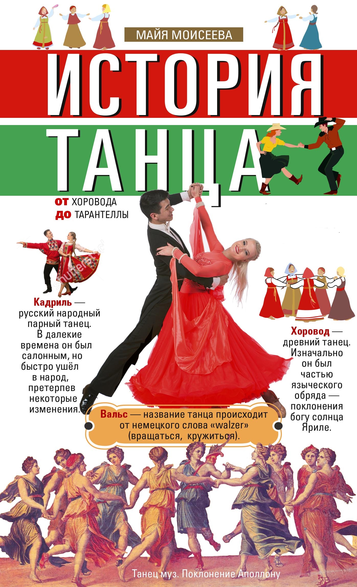 читать История танца. От хоровода до тарантеллы