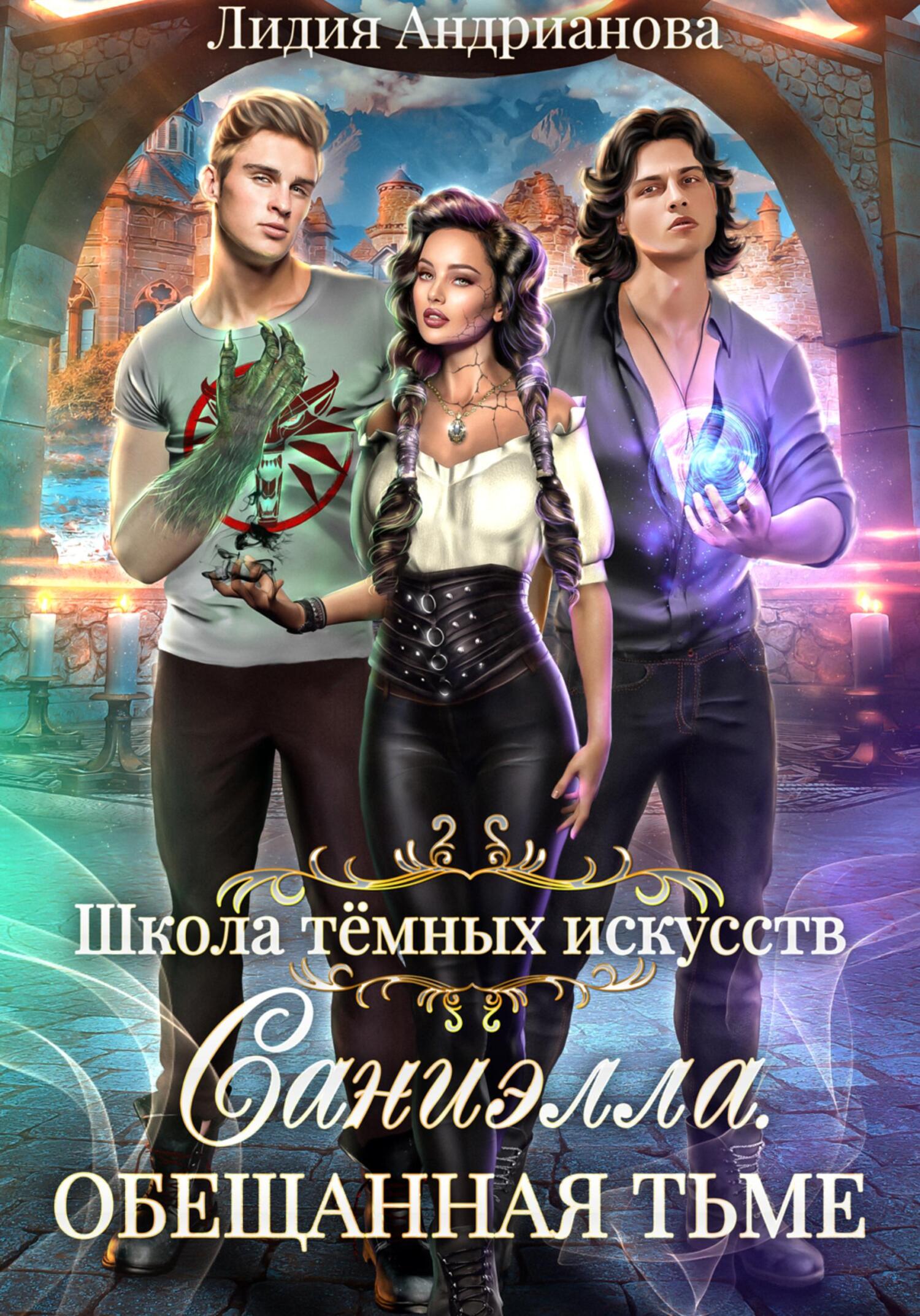 читать Саниэлла. Обещанная тьме
