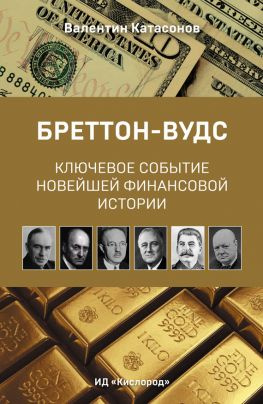 читать Бреттон-Вудс: ключевое событие новейшей финансовой истории