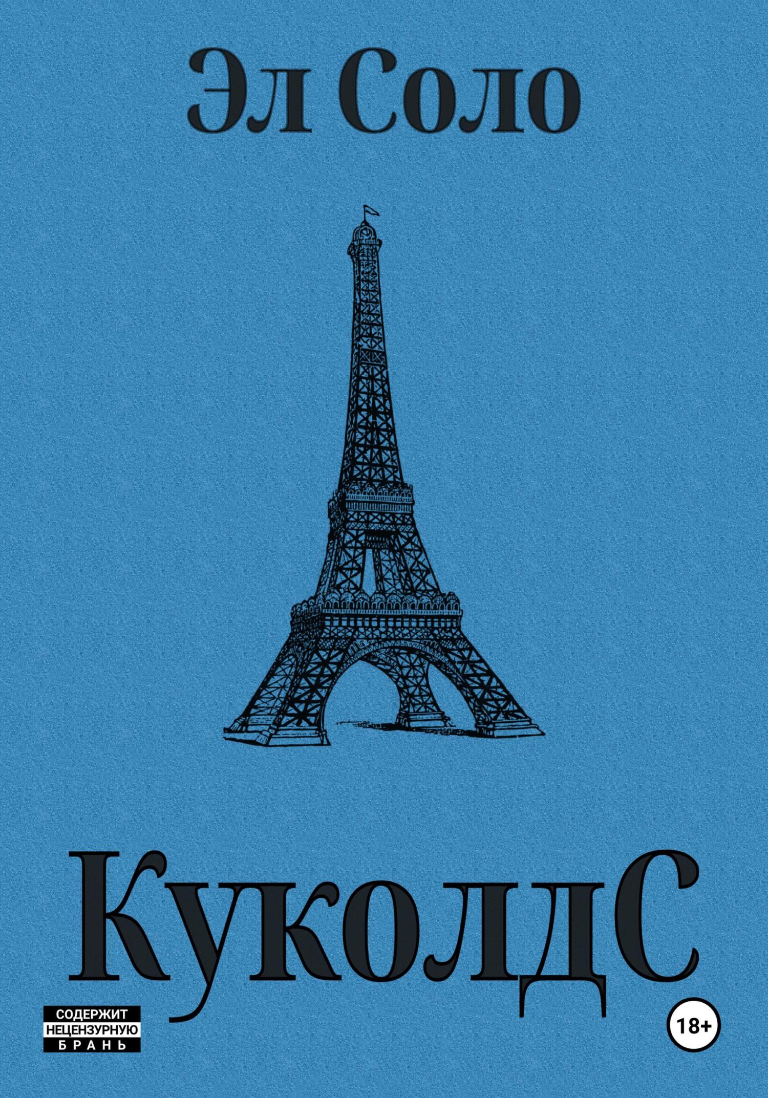 читать КуколдС