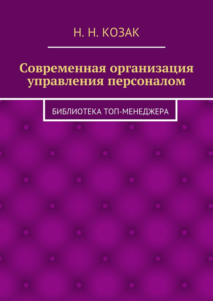 читать Современная организация управления персоналом. Библиотека топ-менеджера