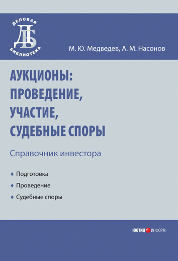 читать Аукционы: проведение, участие, судебные споры. Справочник инвестора