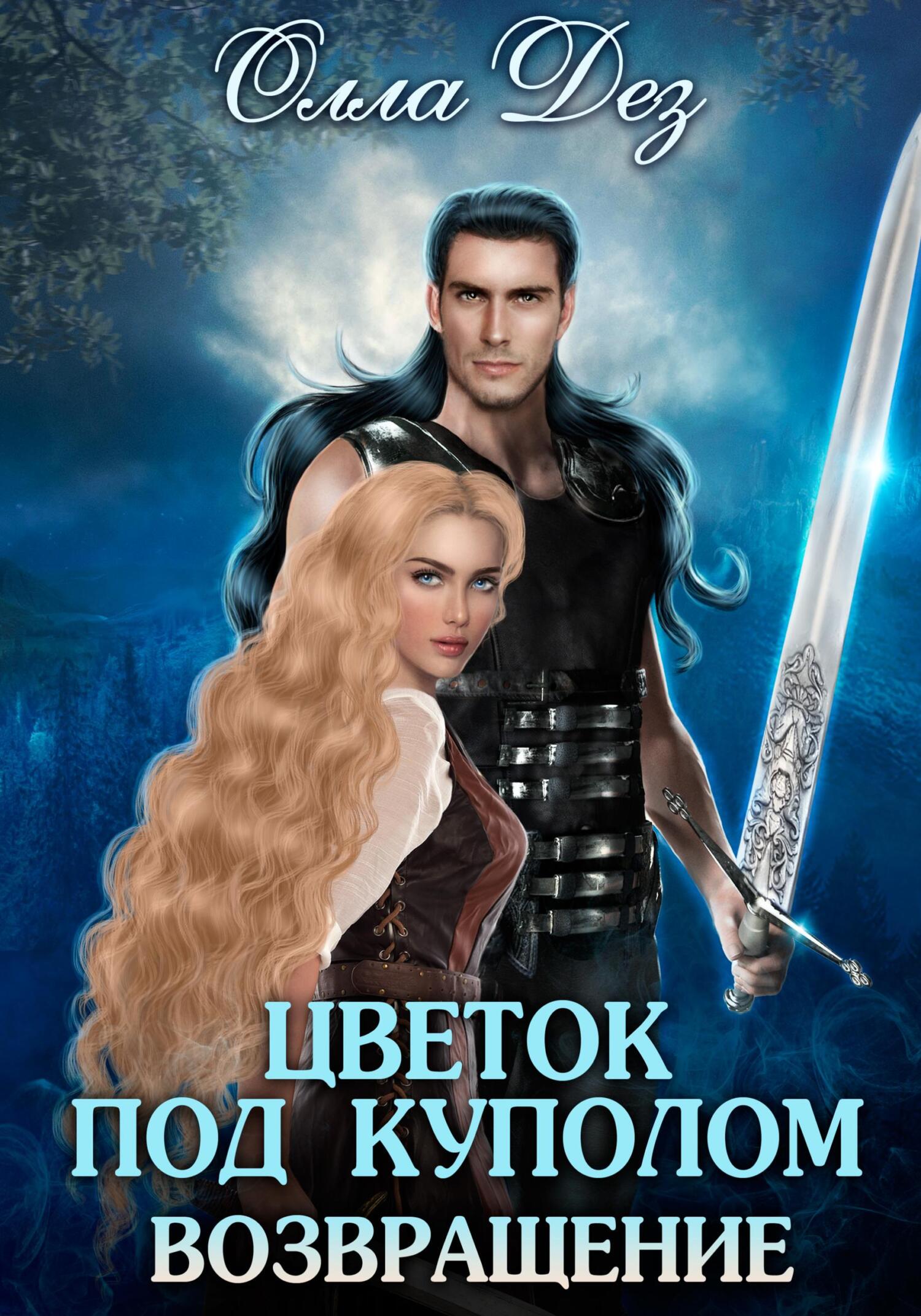 читать Цветок под куполом. Возвращение