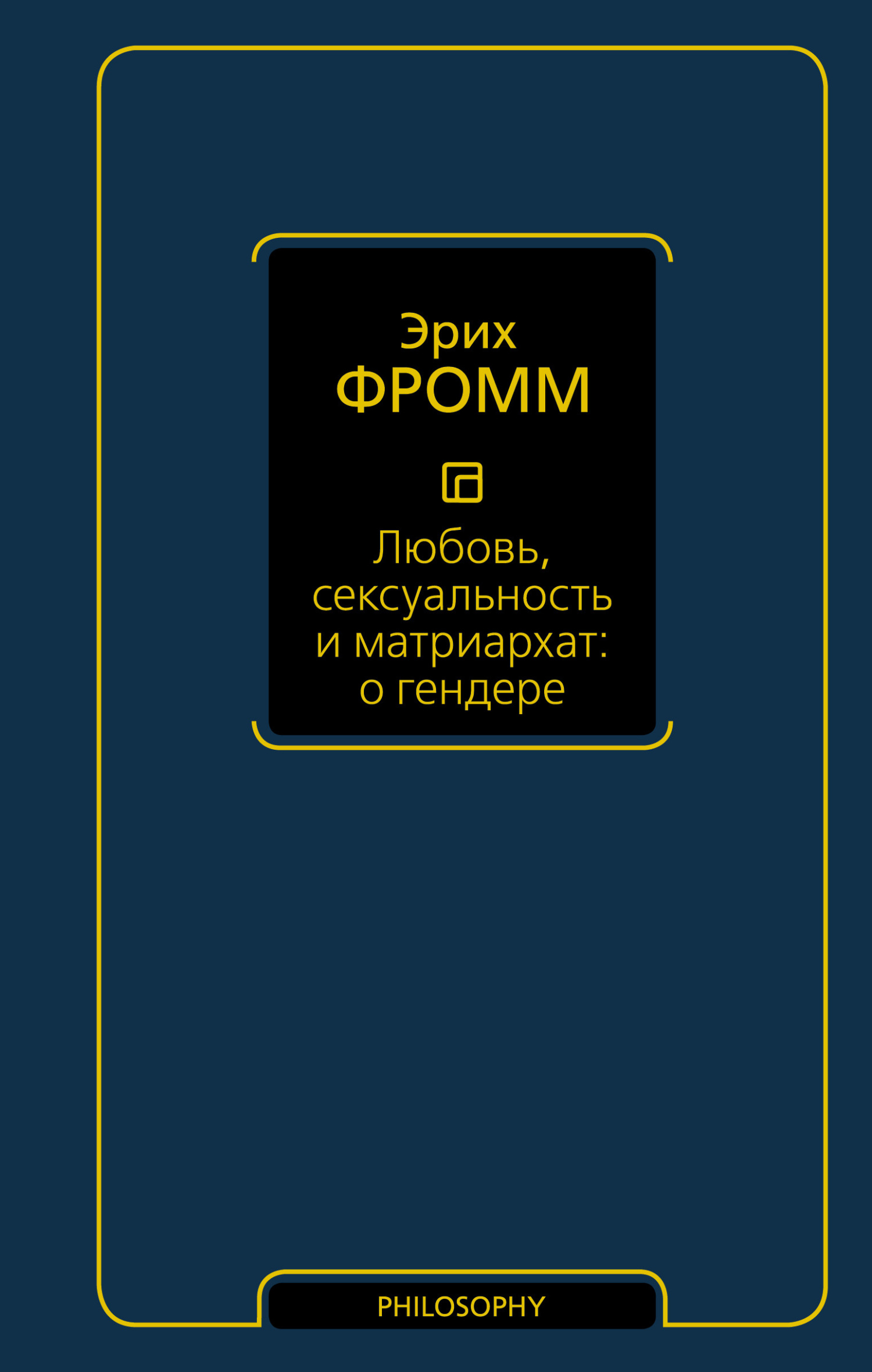 читать Любовь, сексуальность и матриархат: о гендере