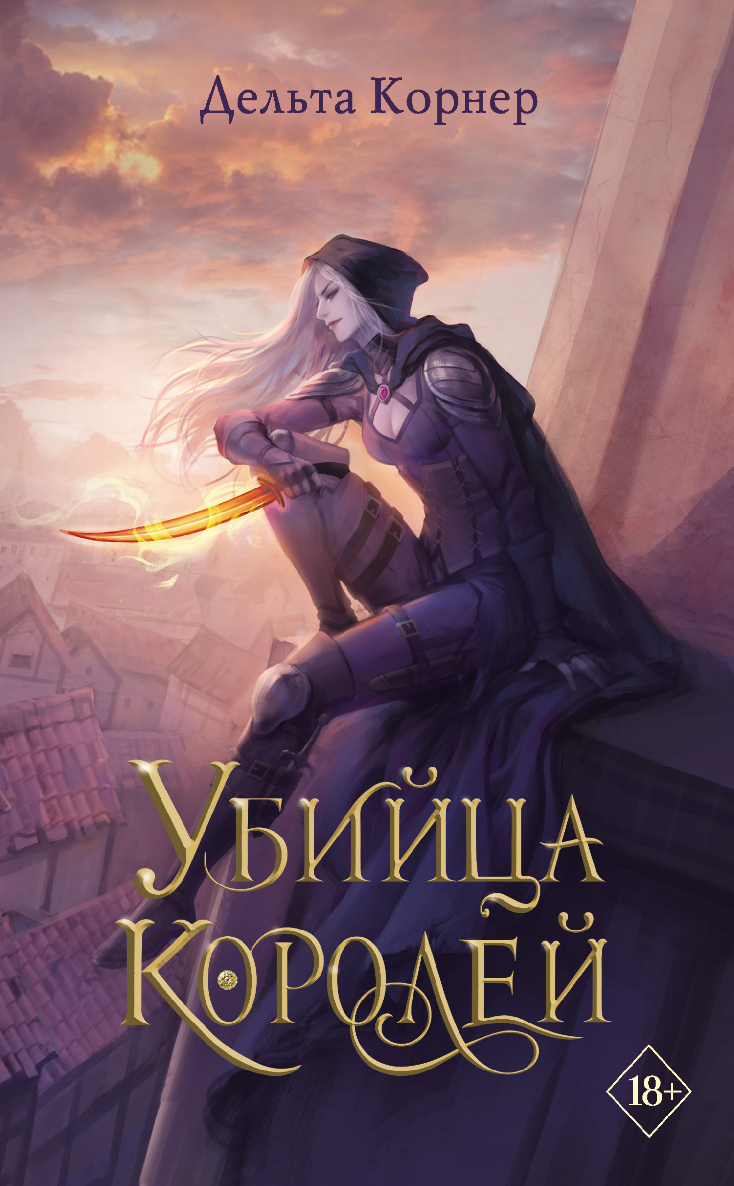 читать Убийца Королей