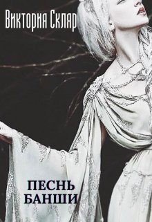 читать Песнь банши