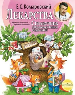 читать Справочник здравомыслящих родителей. Часть третья. Лекарства