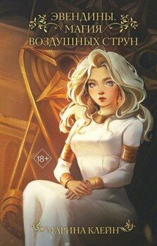 читать Магия воздушных струн
