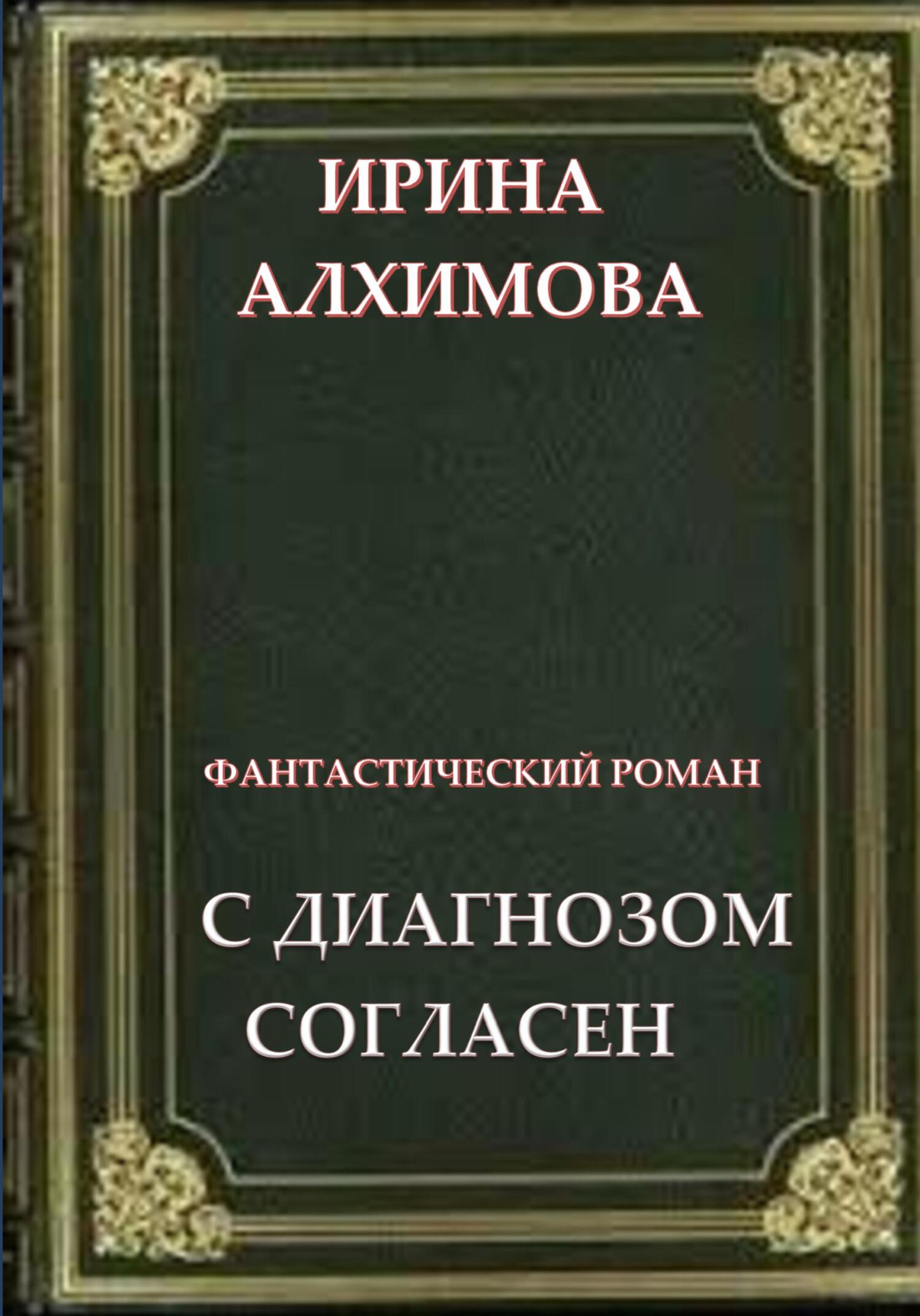 читать С диагнозом согласен