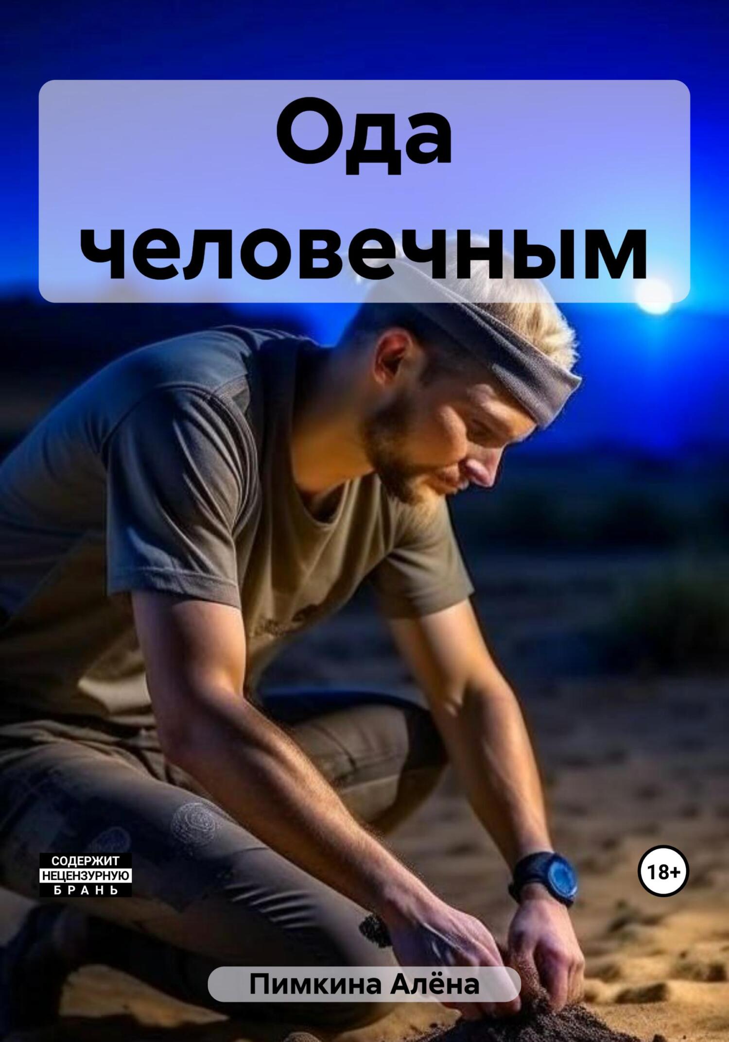 читать Ода человечным