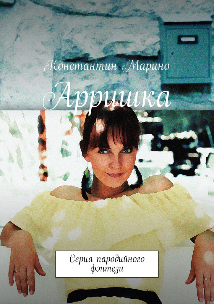 читать Арришка. Серия пародийного фэнтези