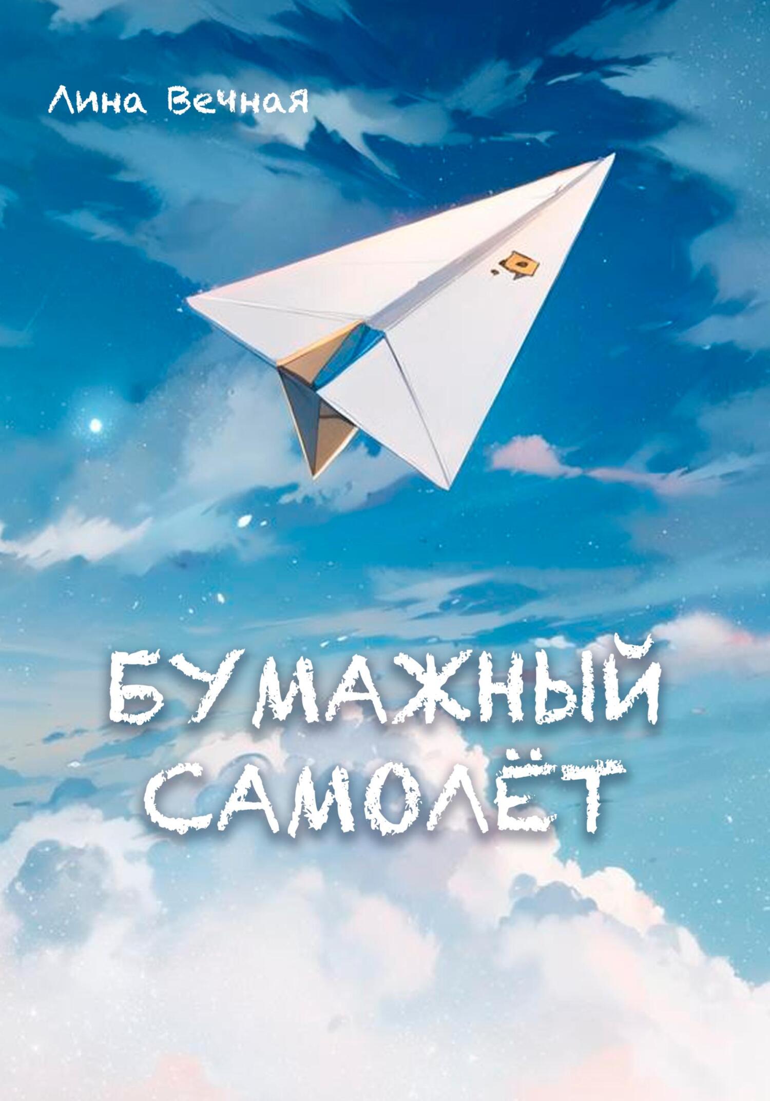 читать Бумажный самолёт