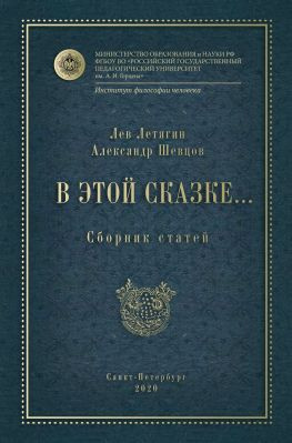 читать В этой сказке Сборник статей