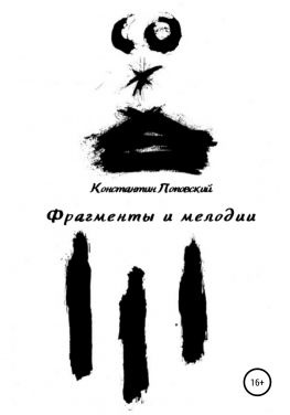 читать Фрагменты и мелодии. Прогулки с истиной и без