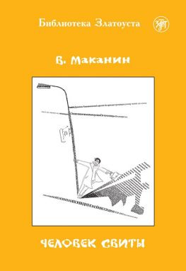 читать Человек свиты
