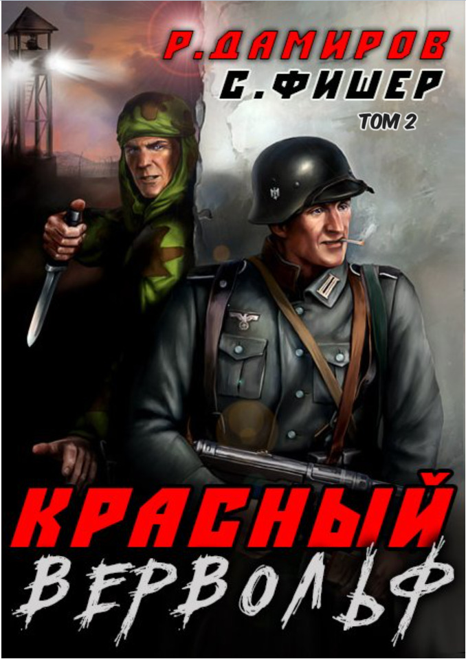 читать Красный Вервольф 2