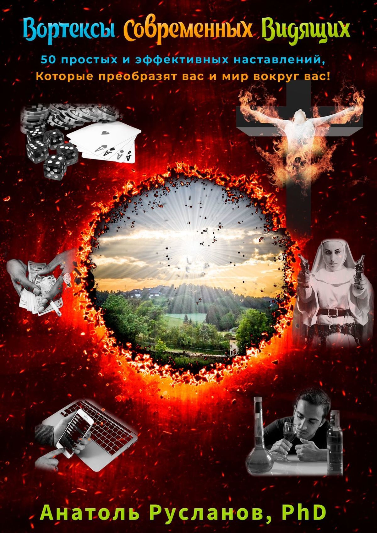 читать Вортексы Современных Видящих. 50 простых и эффективных наставлений, которые преобразят вас и мир вокруг вас!