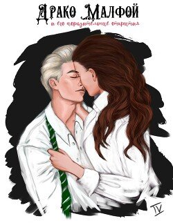 читать Драко Малфой и его поразительные открытия