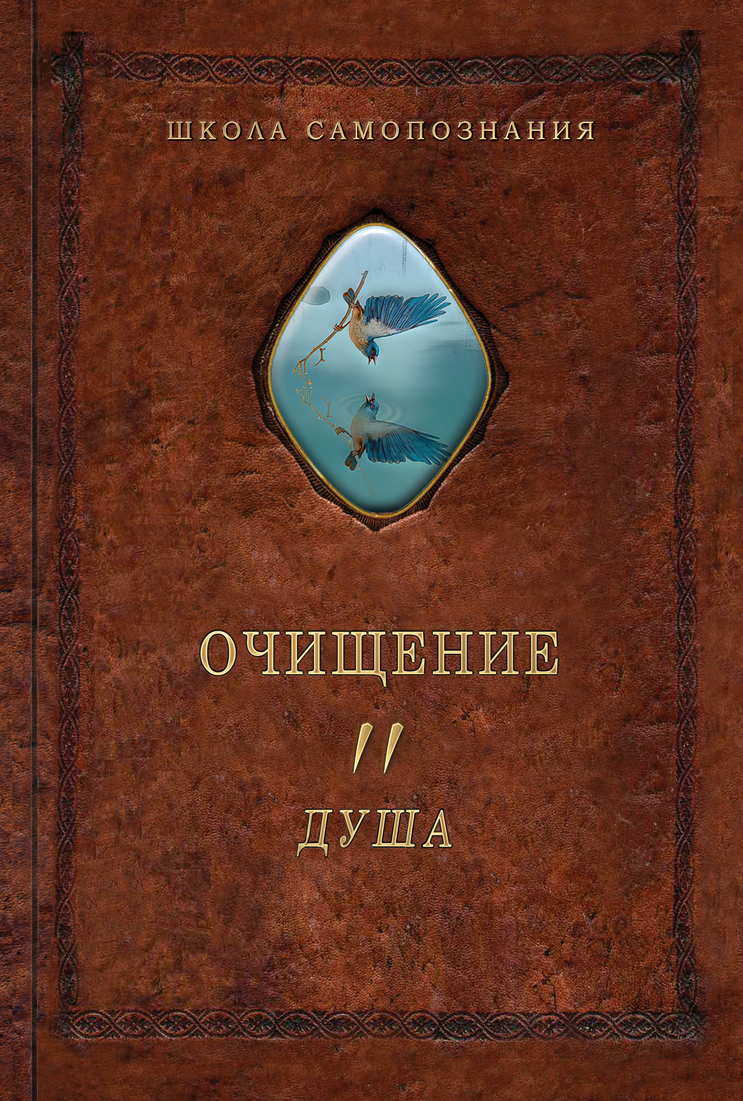 читать Очищение. Том 2. Душа