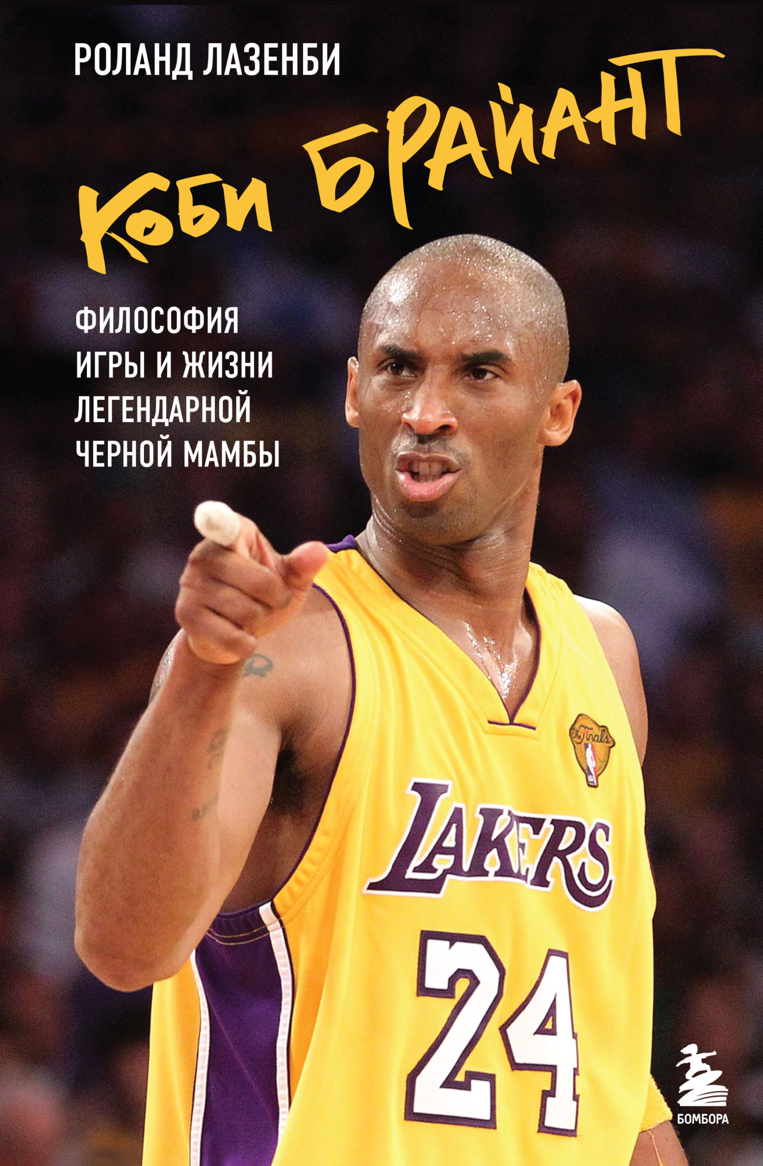 читать Коби Брайант. Философия игры и жизни легендарной Черной Мамбы