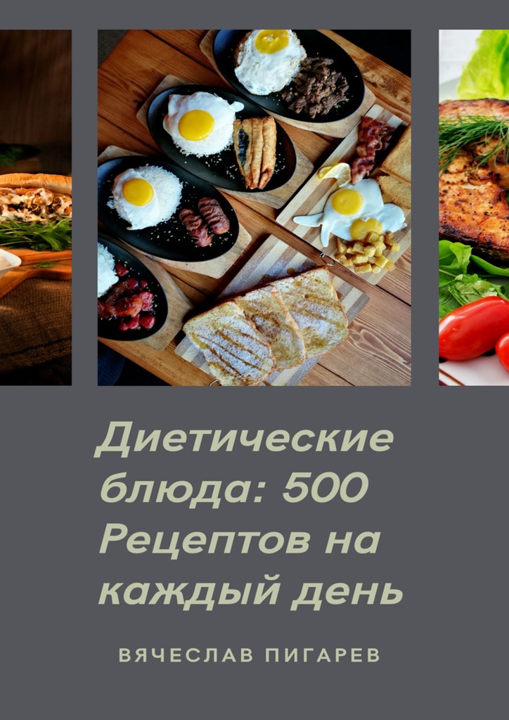 читать Диетические блюда: 500 рецептов на каждый день