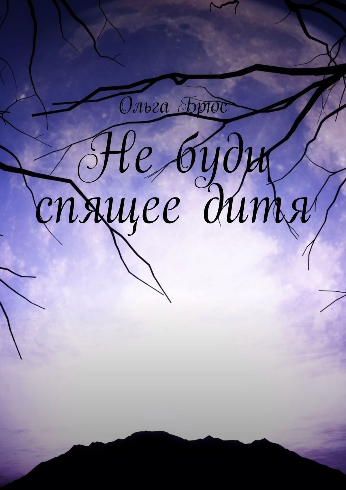 читать Не буди спящее дитя