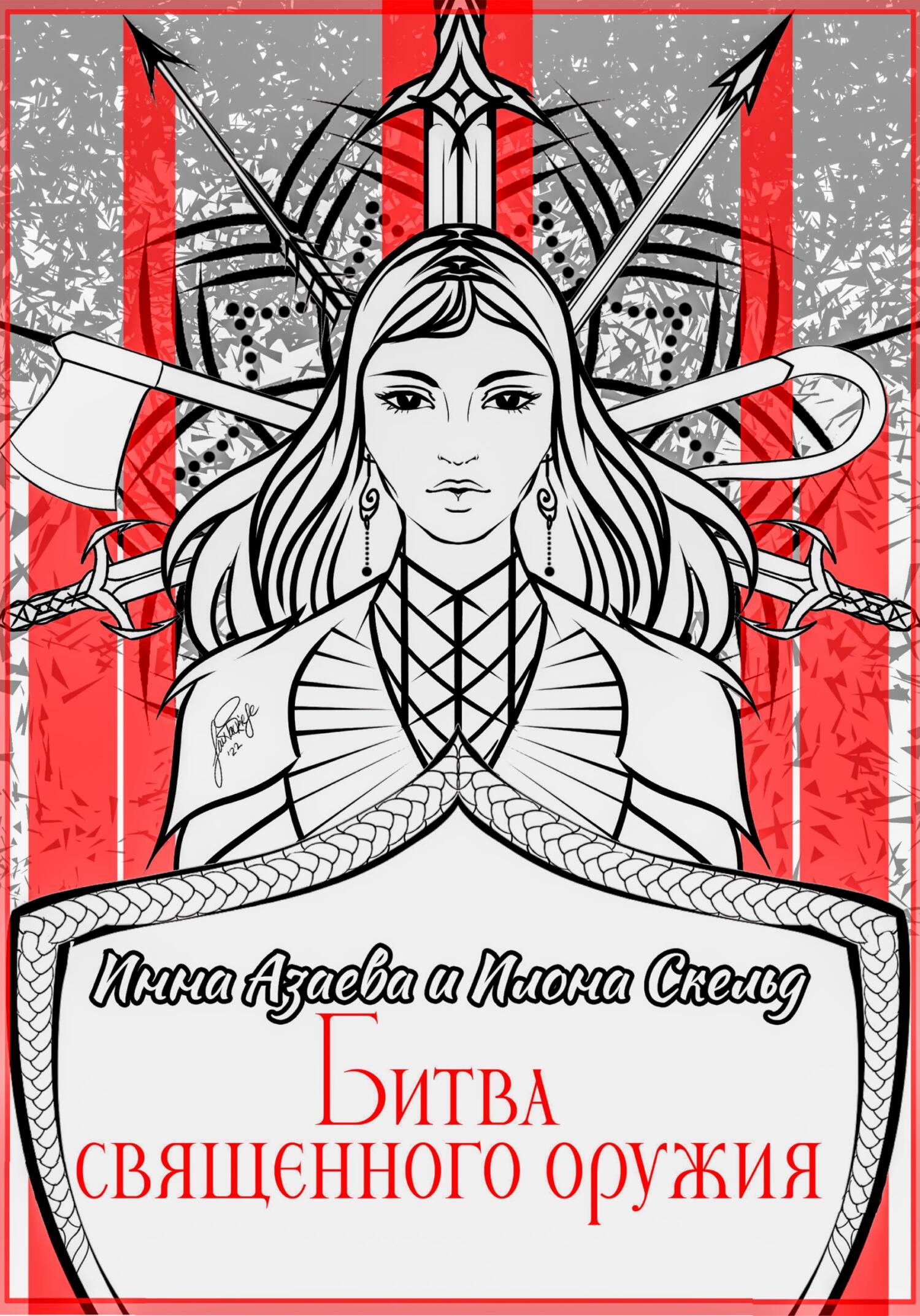 читать Битва священного оружия