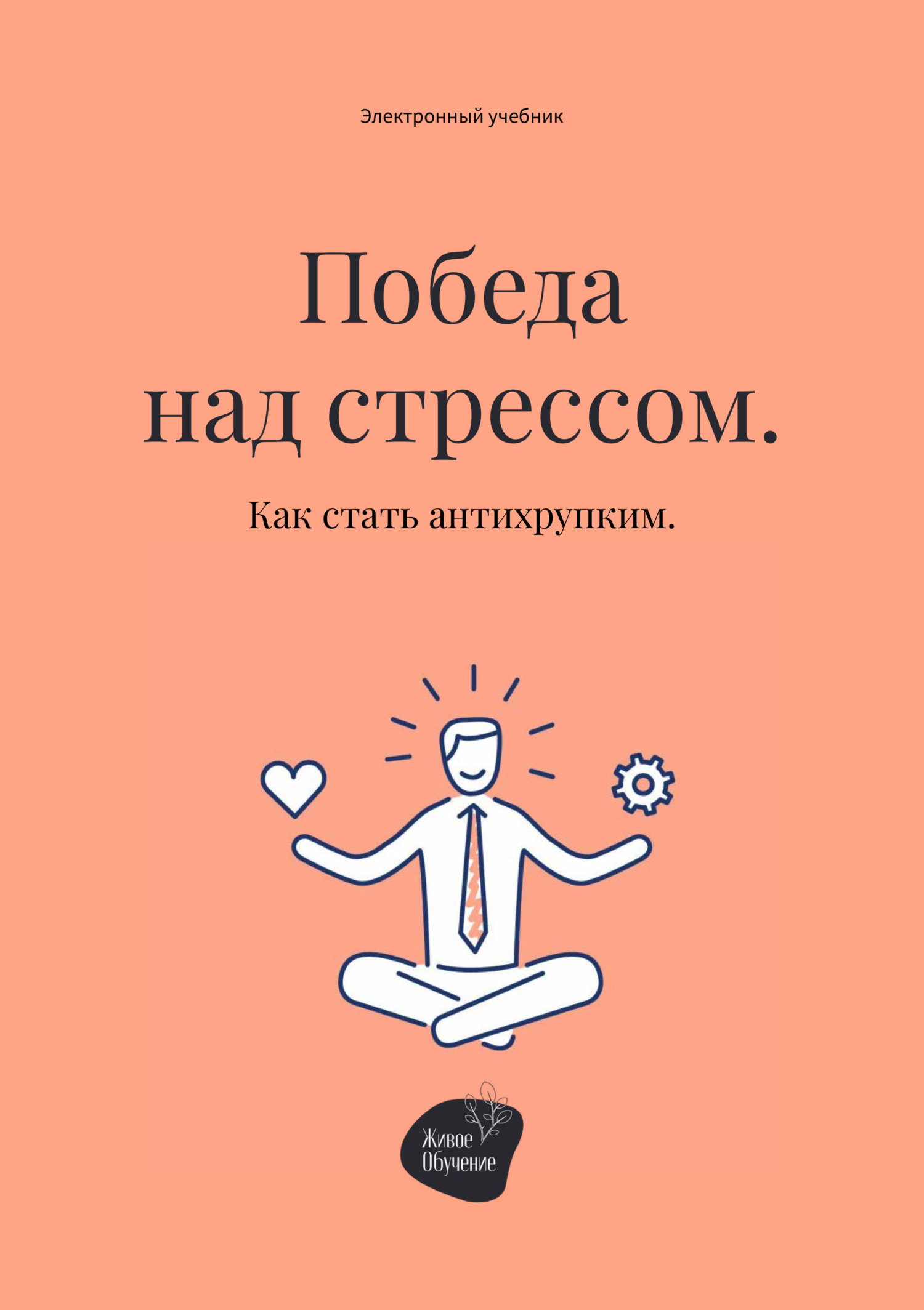 читать Победа над стрессом. Как стать антихрупким