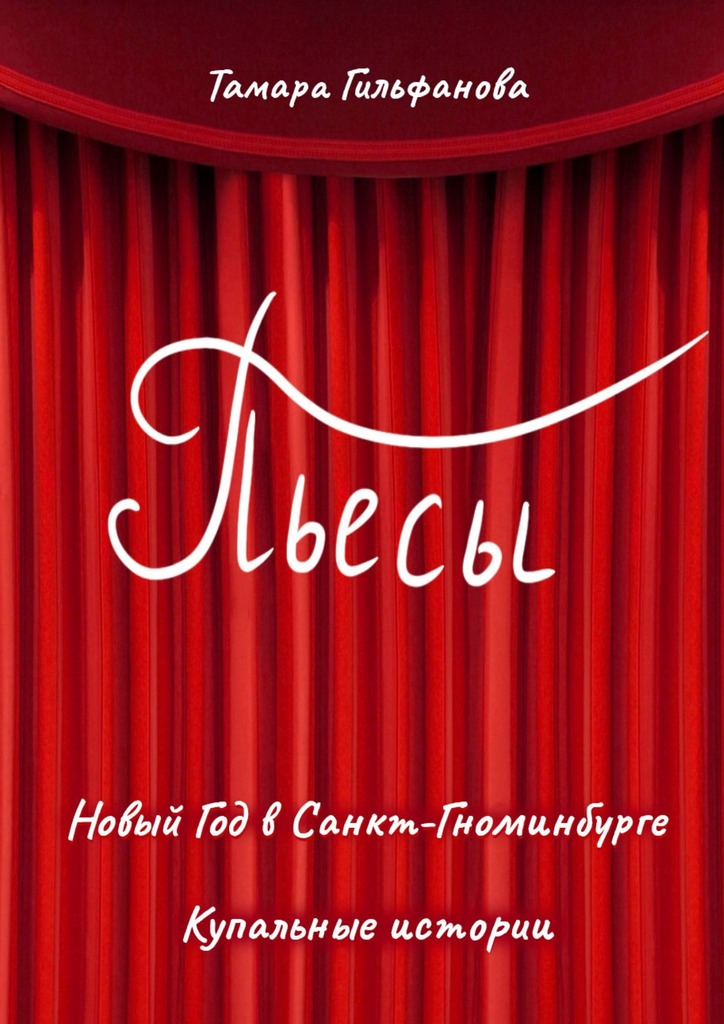 читать Пьесы