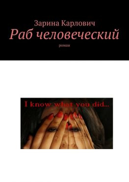 читать Раб человеческий. Роман