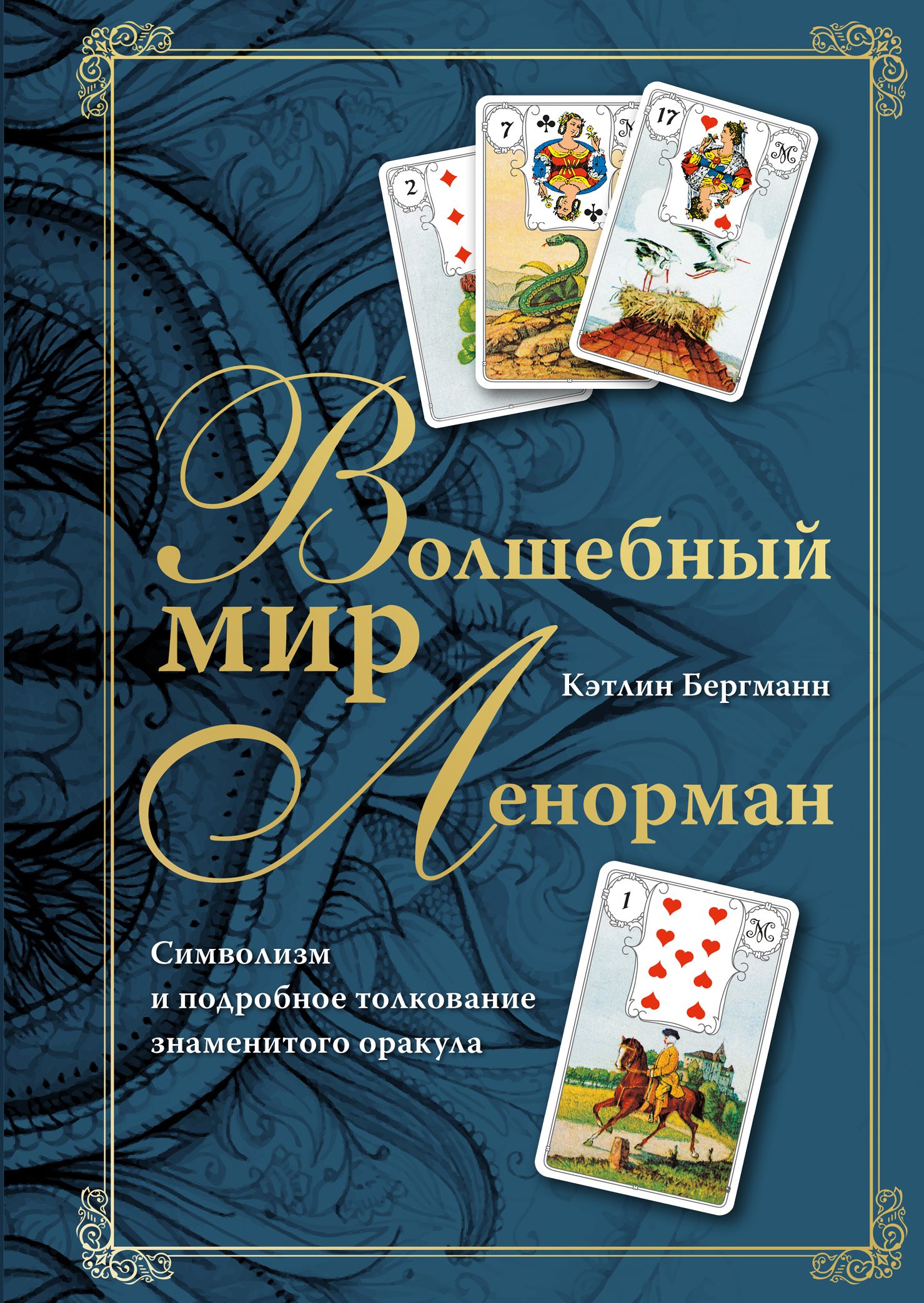 читать Волшебный мир Ленорман. Символизм и подробное толкование знаменитого оракула