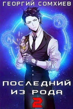 читать Последний из рода. Том 2