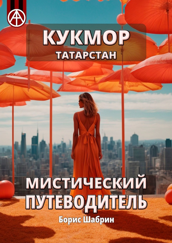 читать Кукмор. Татарстан. Мистический путеводитель