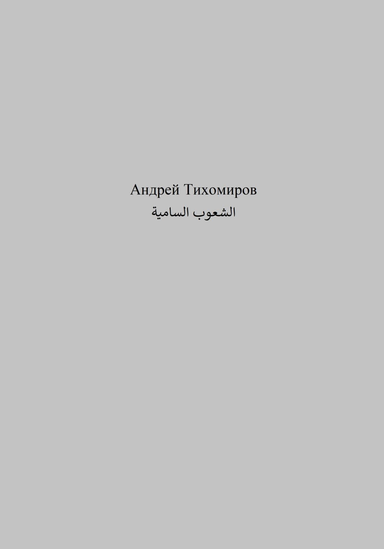 читать الشعوب السامية
