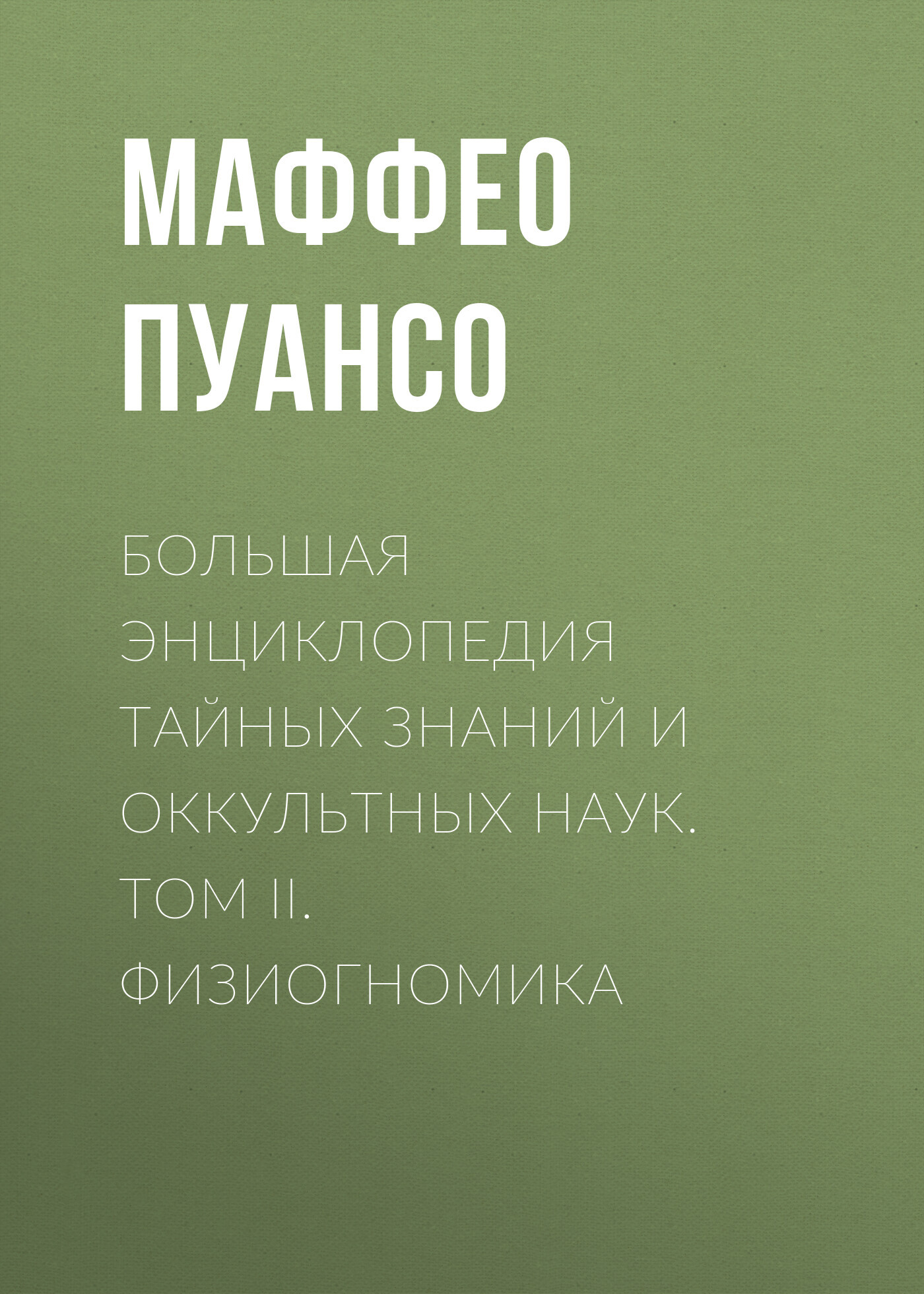 читать Большая энциклопедия тайных знаний и оккультных наук. Том II. Физиогномика