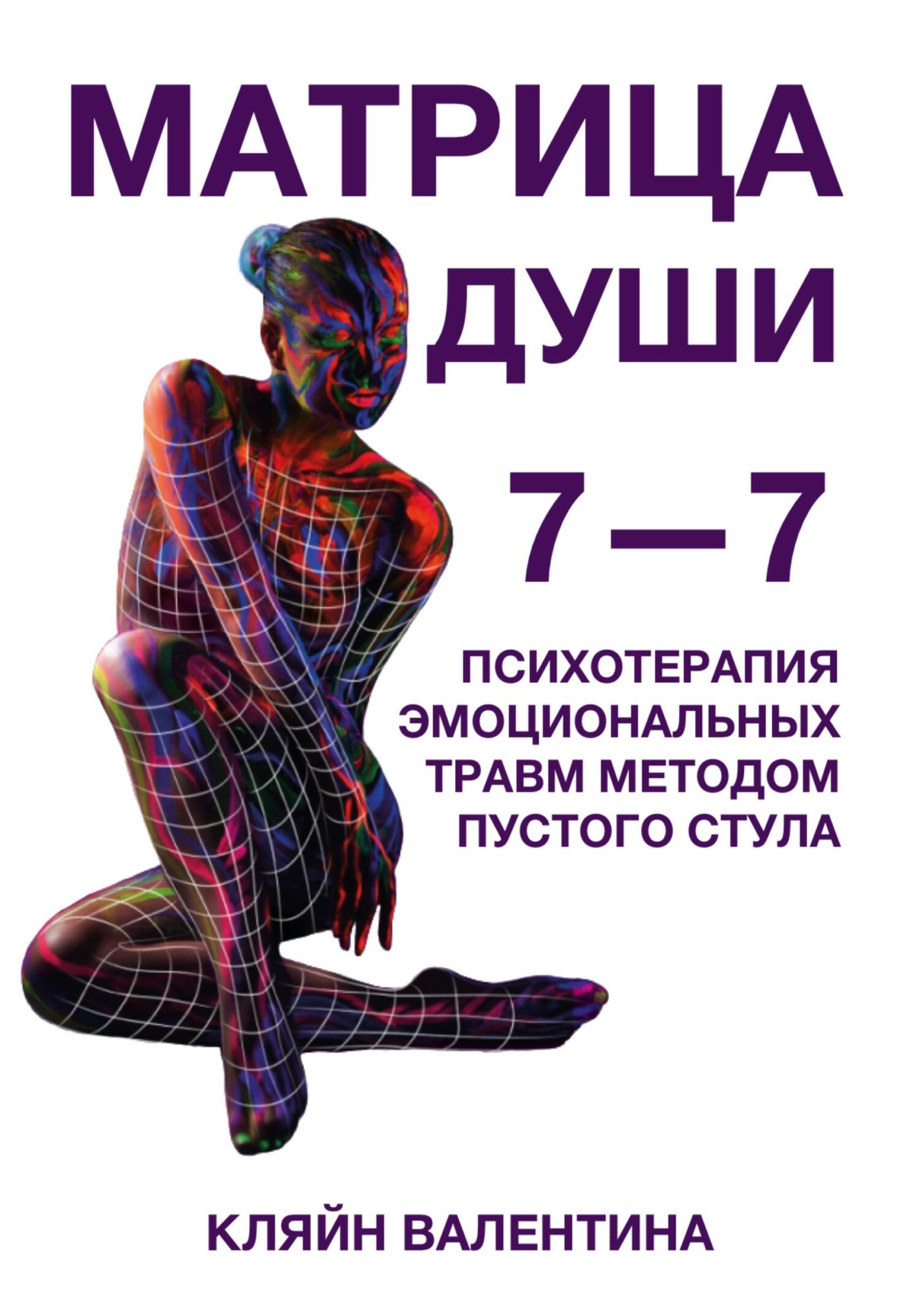 читать 7—7. Матрица Души. Психотерапия эмоциональных травм методом пустого стула