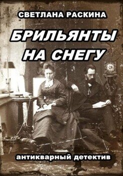 читать Брильянты на снегу
