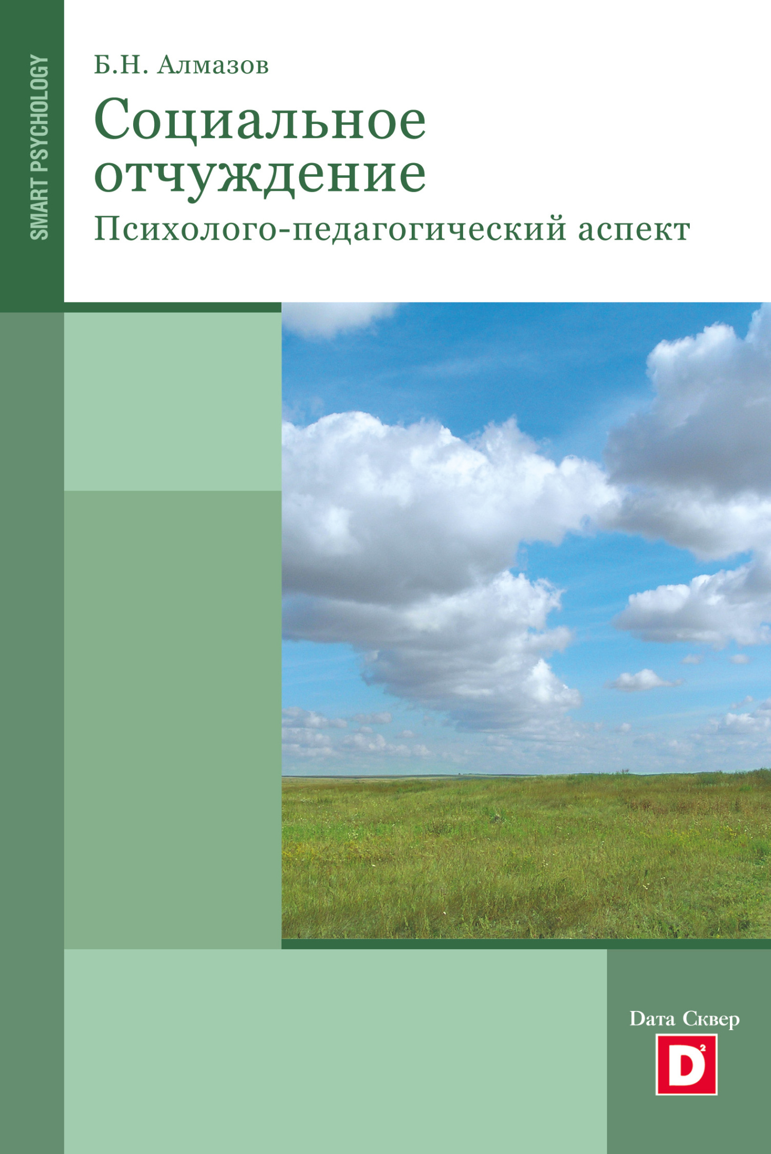 читать Психология социального отчуждения