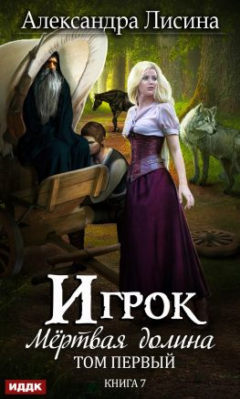 читать Мертвая долина. Том первый [publisher: ИДДК]