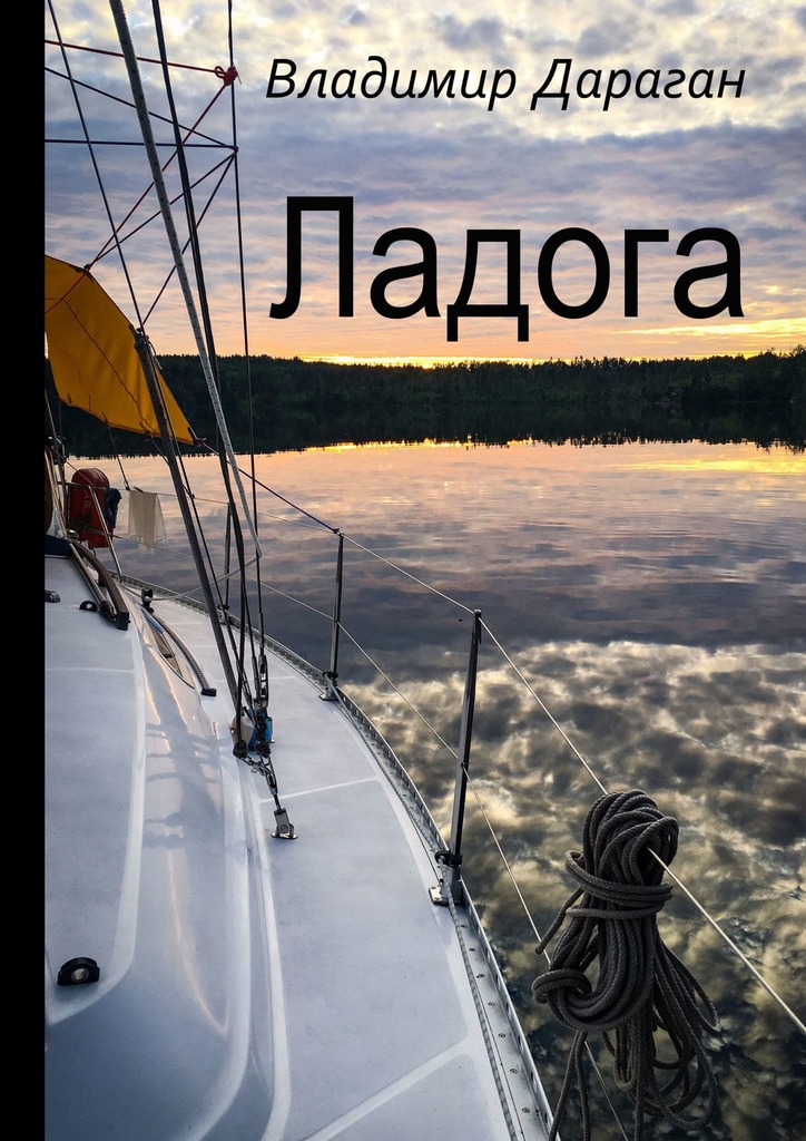 читать Ладога
