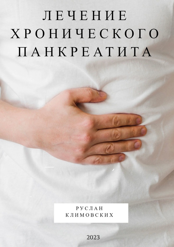 читать Лечение хронического панкреатита