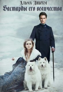 читать Бастарды его величества