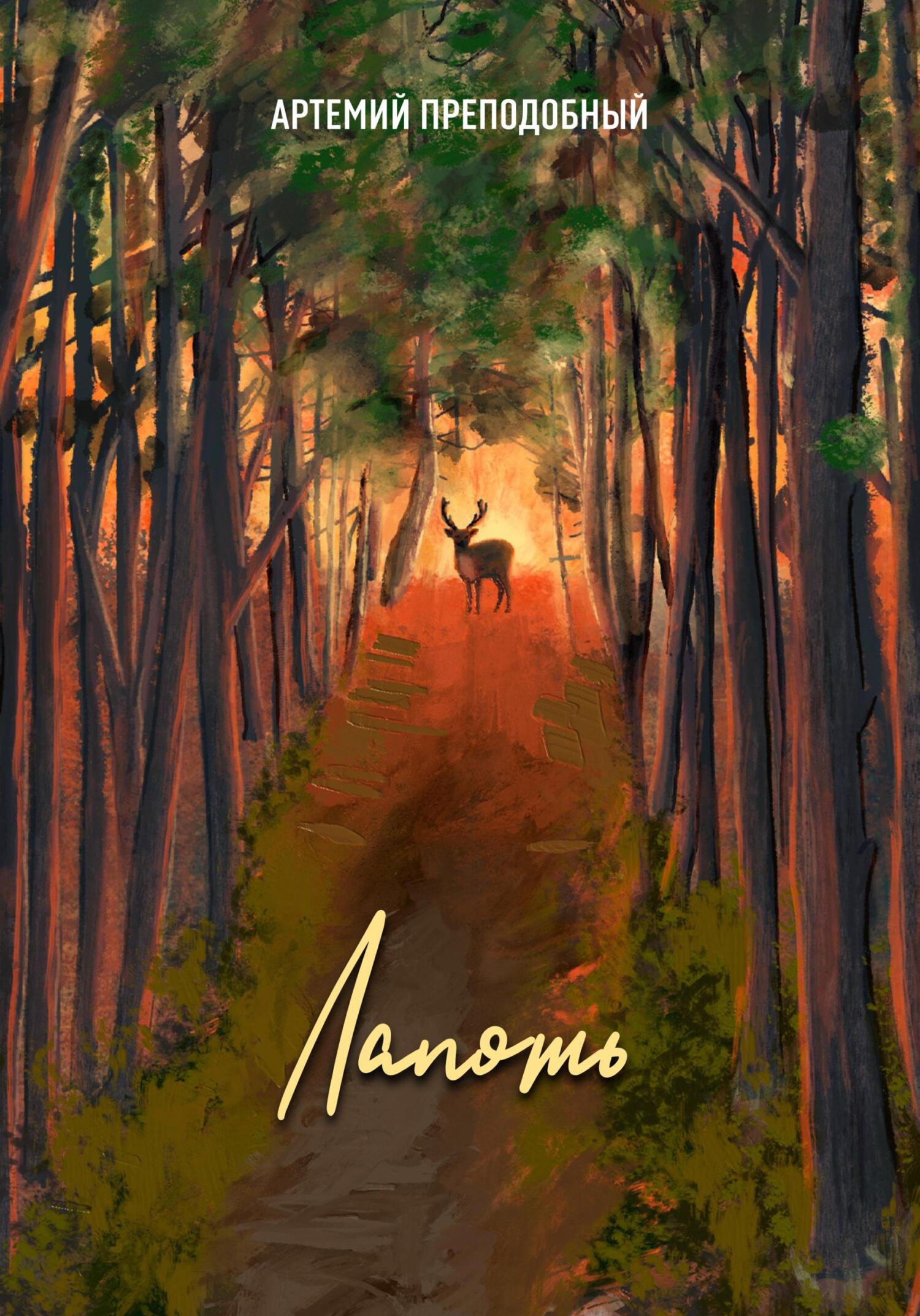 читать Лапоть