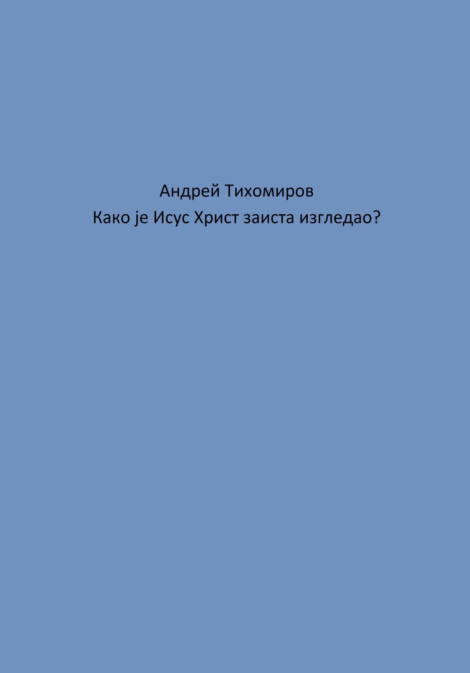 читать Како је Исус Христ заиста изгледао?