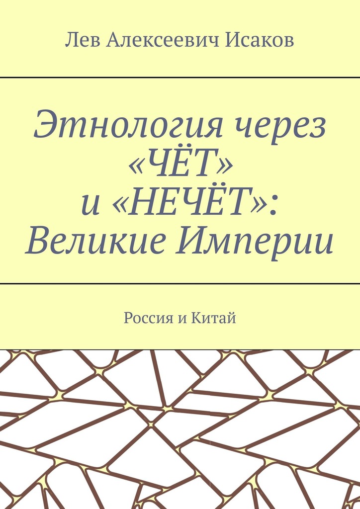 читать Этнология через «ЧЁТ» и «НЕЧЁТ»: Великие Империи. Россия и Китай