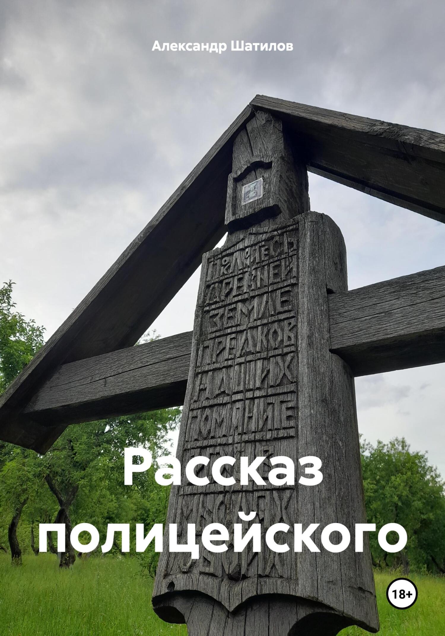 читать Рассказ полицейского